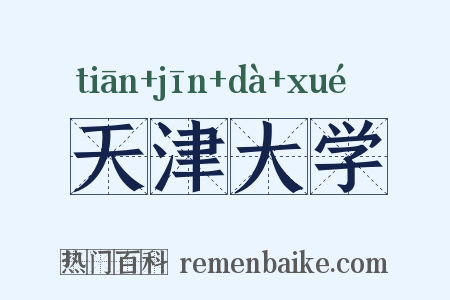 天津大学是什么意思的图片